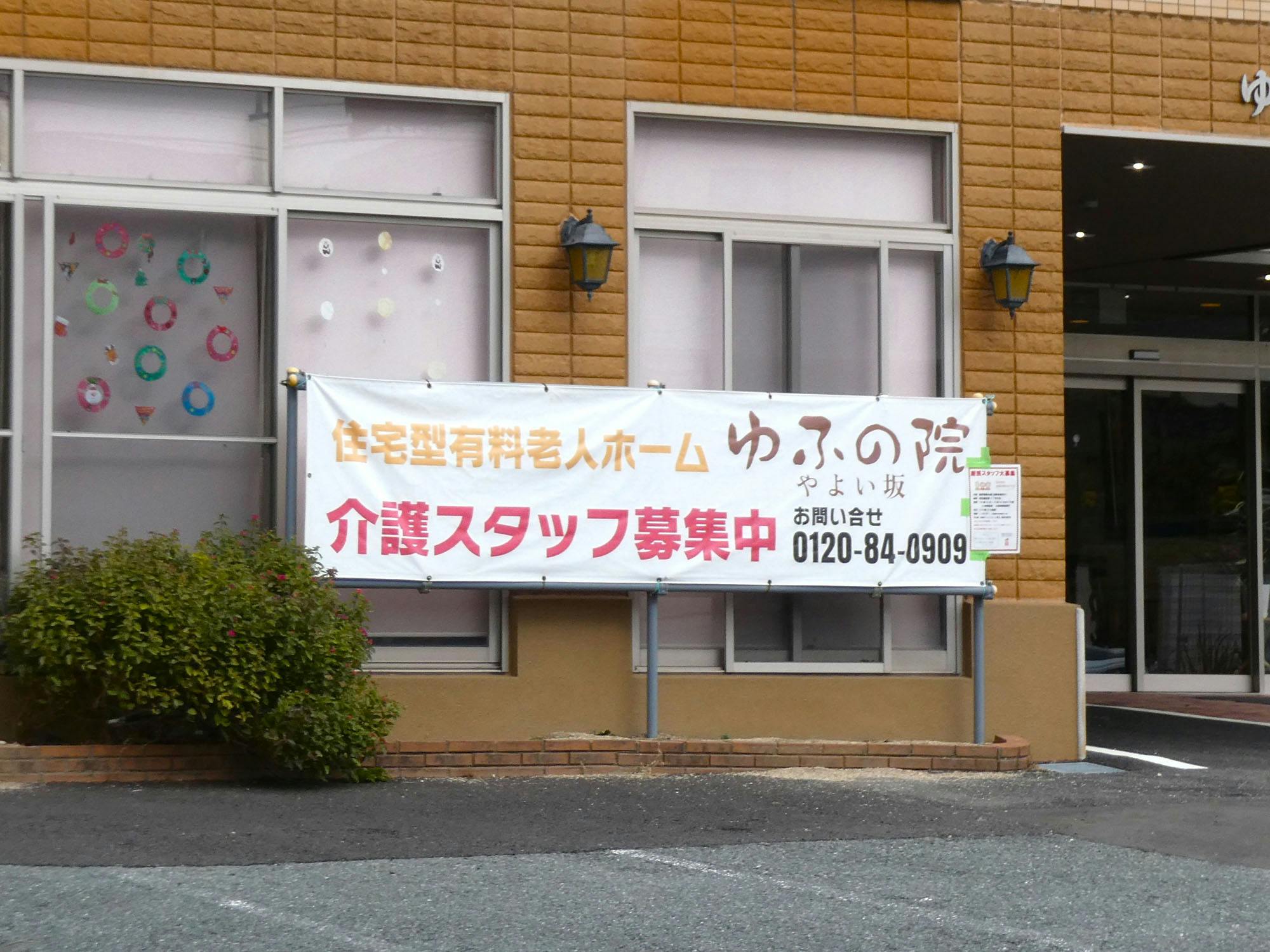 ゆふの院やよい坂 看板