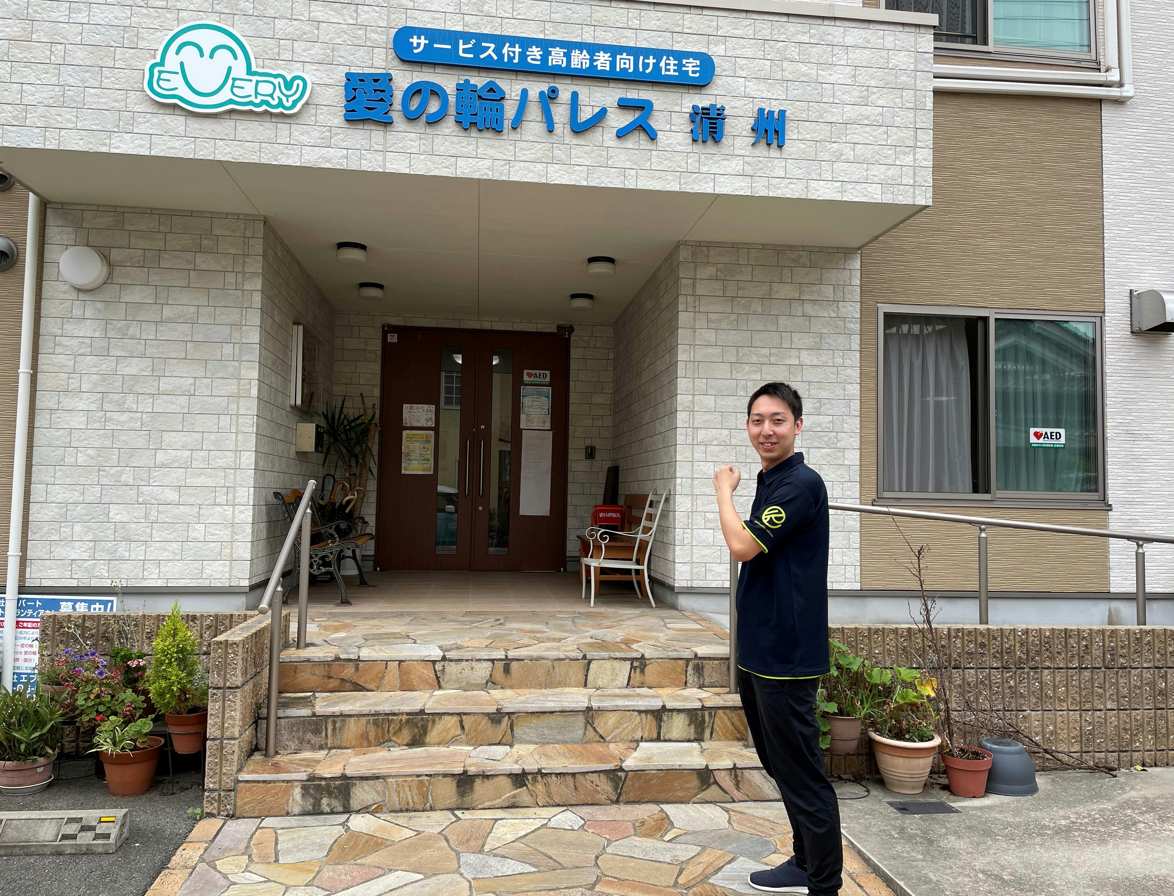 愛の輪パレス清州 責任者澤田　拓弥