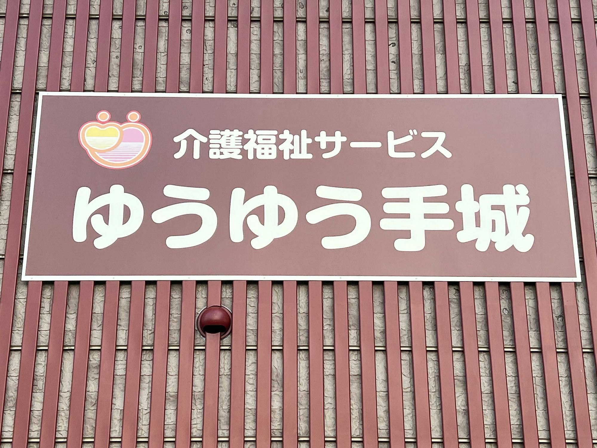 ゆうゆう手城 看板