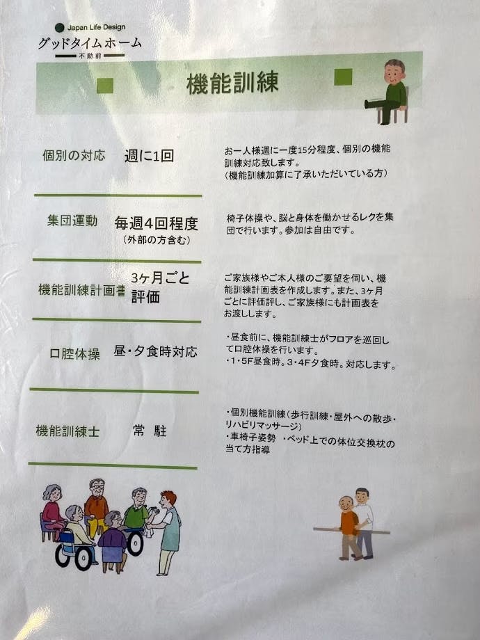 グッドタイムホーム・不動前 機能訓練