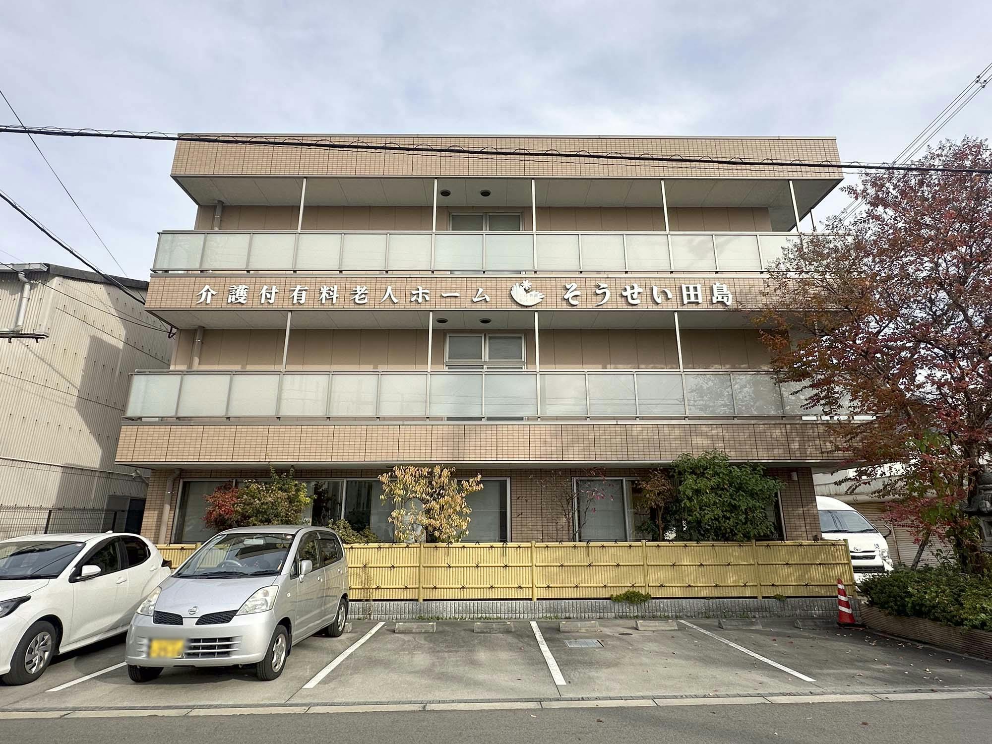 そうせい田島 外観