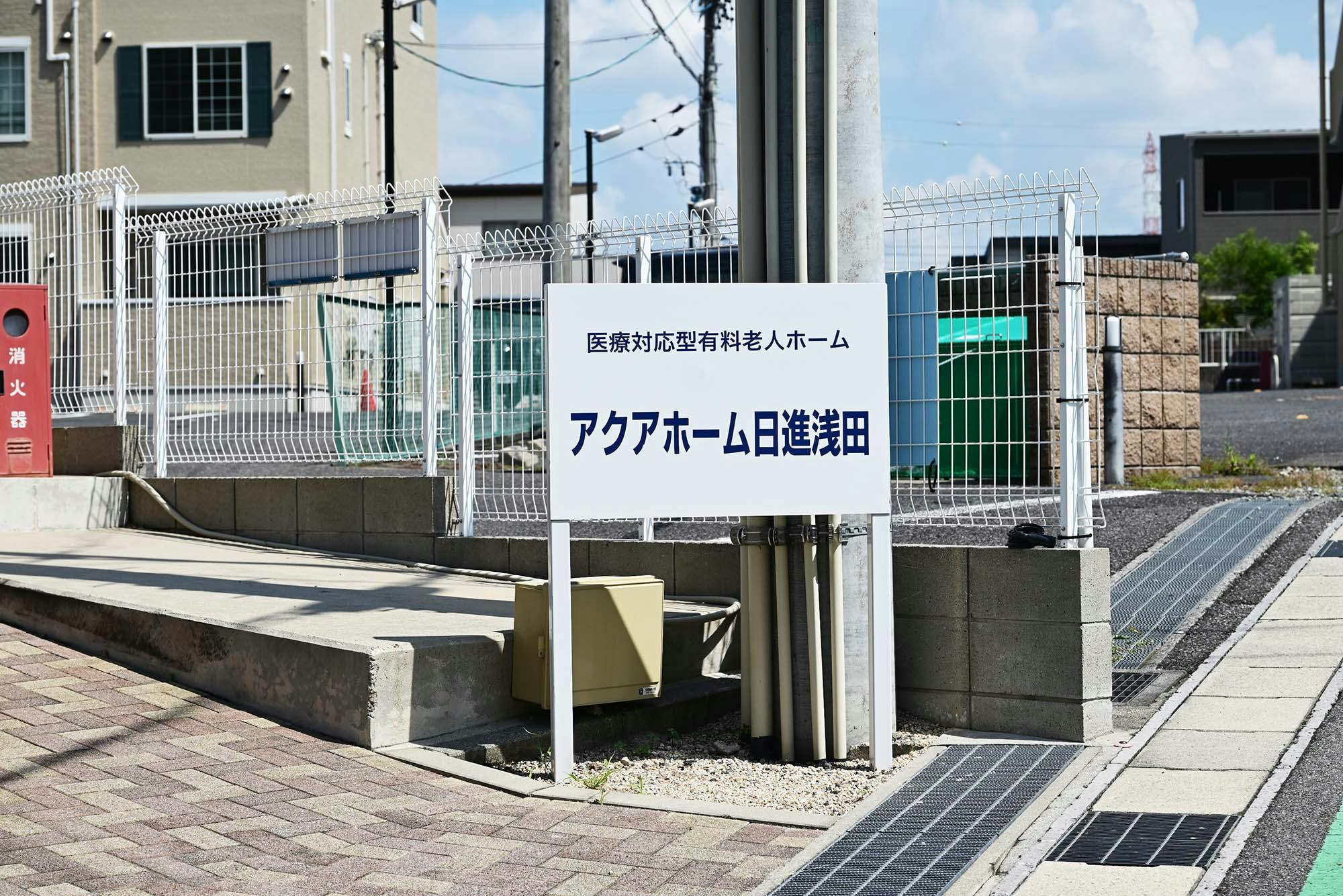 アクアホーム日進浅田 看板