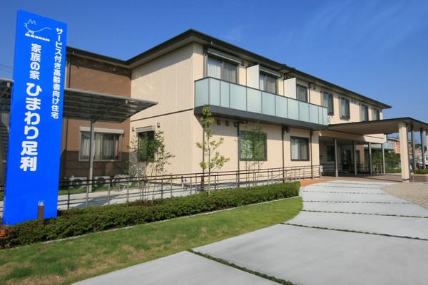 家族の家ひまわり足利 外観