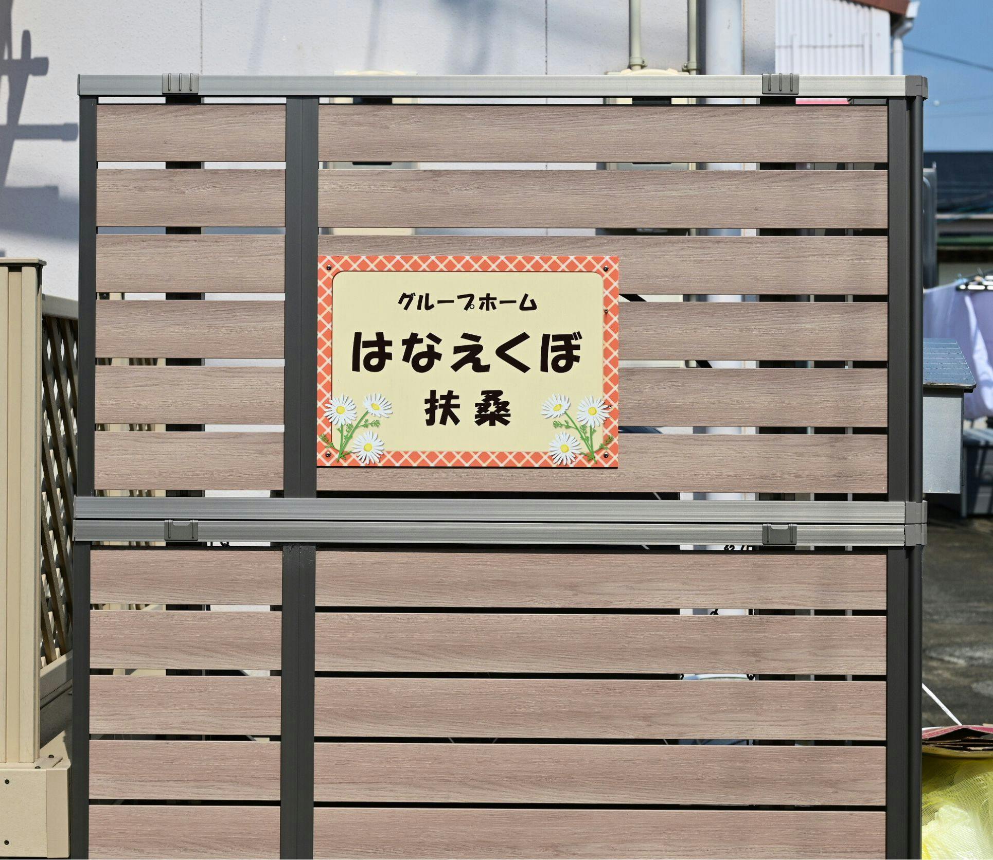 グループホームはなえくぼ扶桑 看板