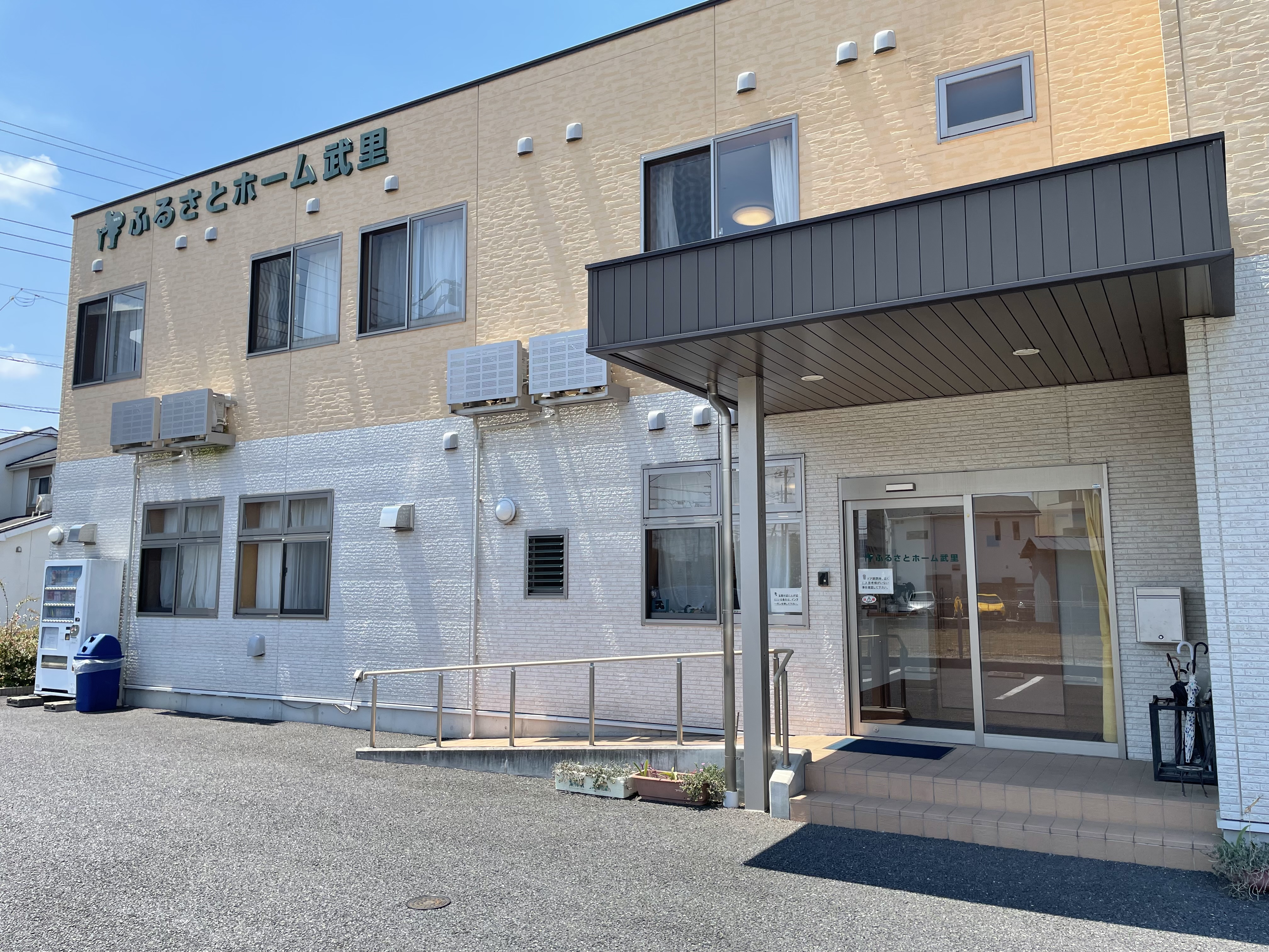 ふるさとホーム武里 外観