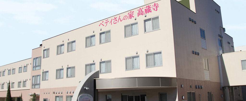 ベティさんの家 高蔵寺【春日井市】の料金と空き状況-介護付き有料老人 