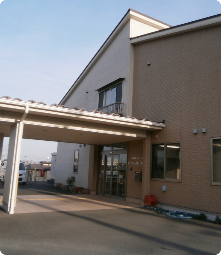 さわやかいわつき館 外観