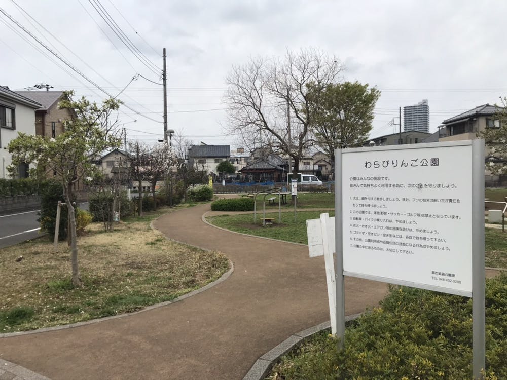 グループホームみんなの家・蕨 わらびりんご公園