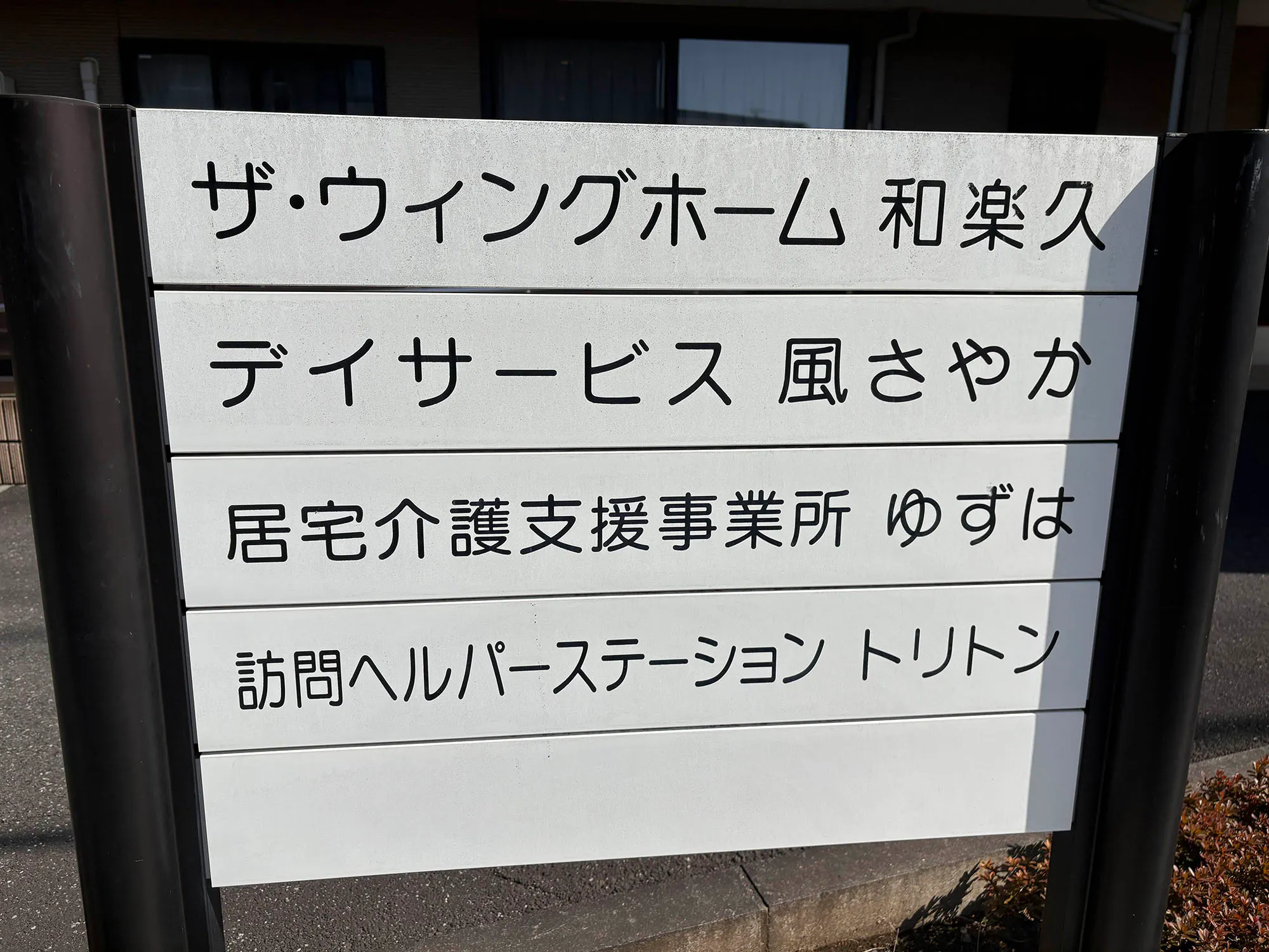 ザ・ウィングホーム弐番館 看板