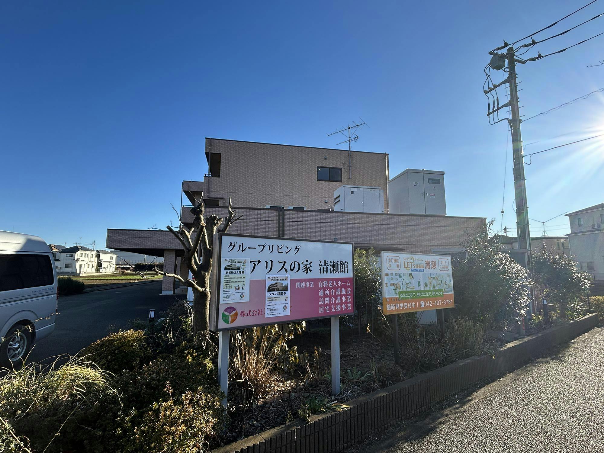 グループリビングアリスの家清瀬館 看板