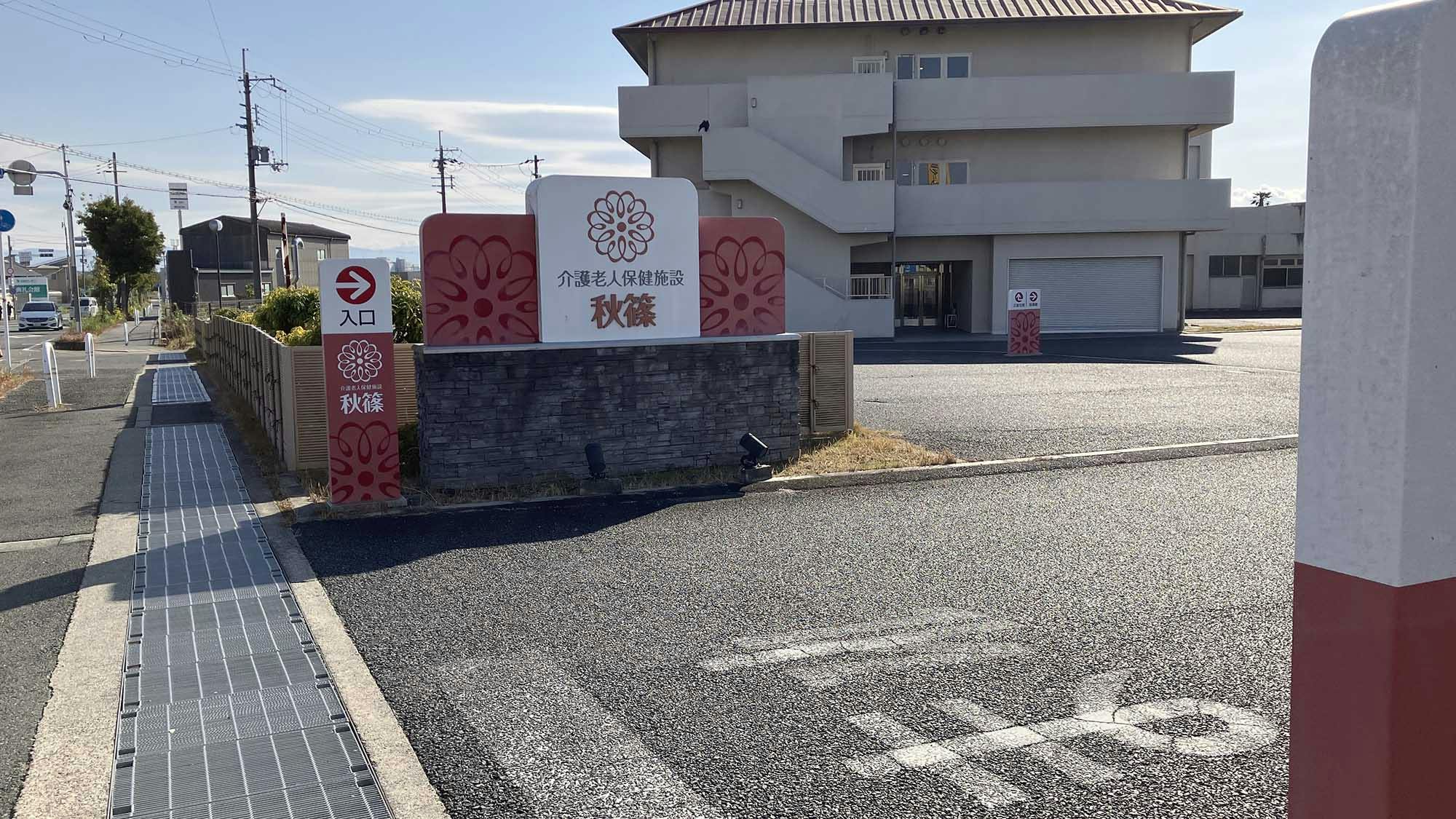 介護老人保険施設秋篠 看板