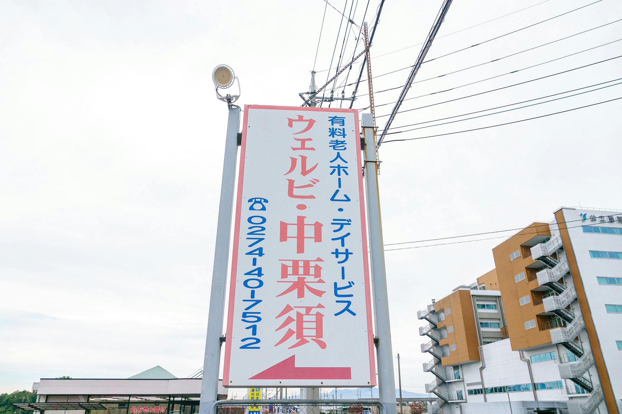 ウェルビ中栗須 看板