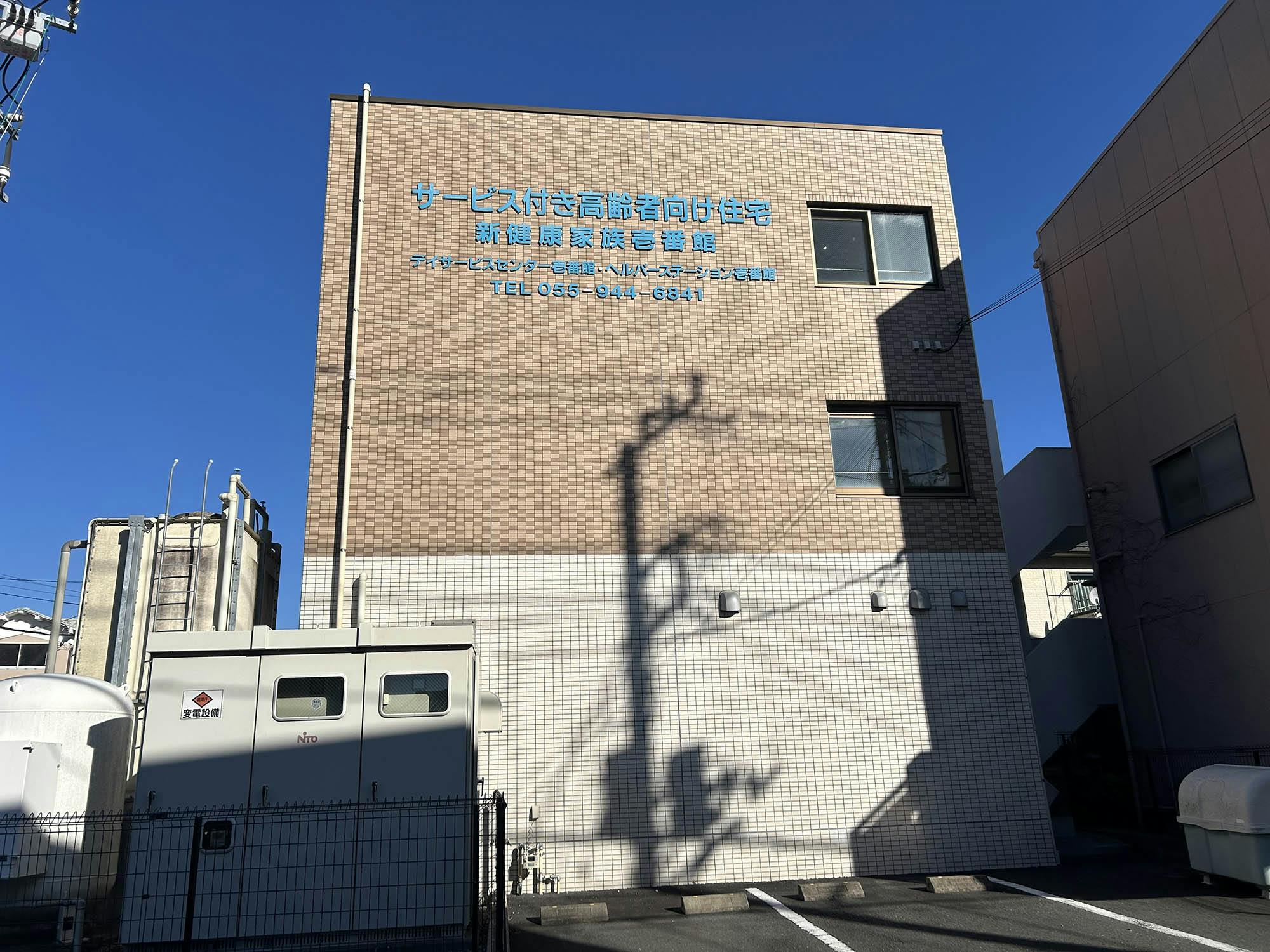 新健康家族壱番館 外観