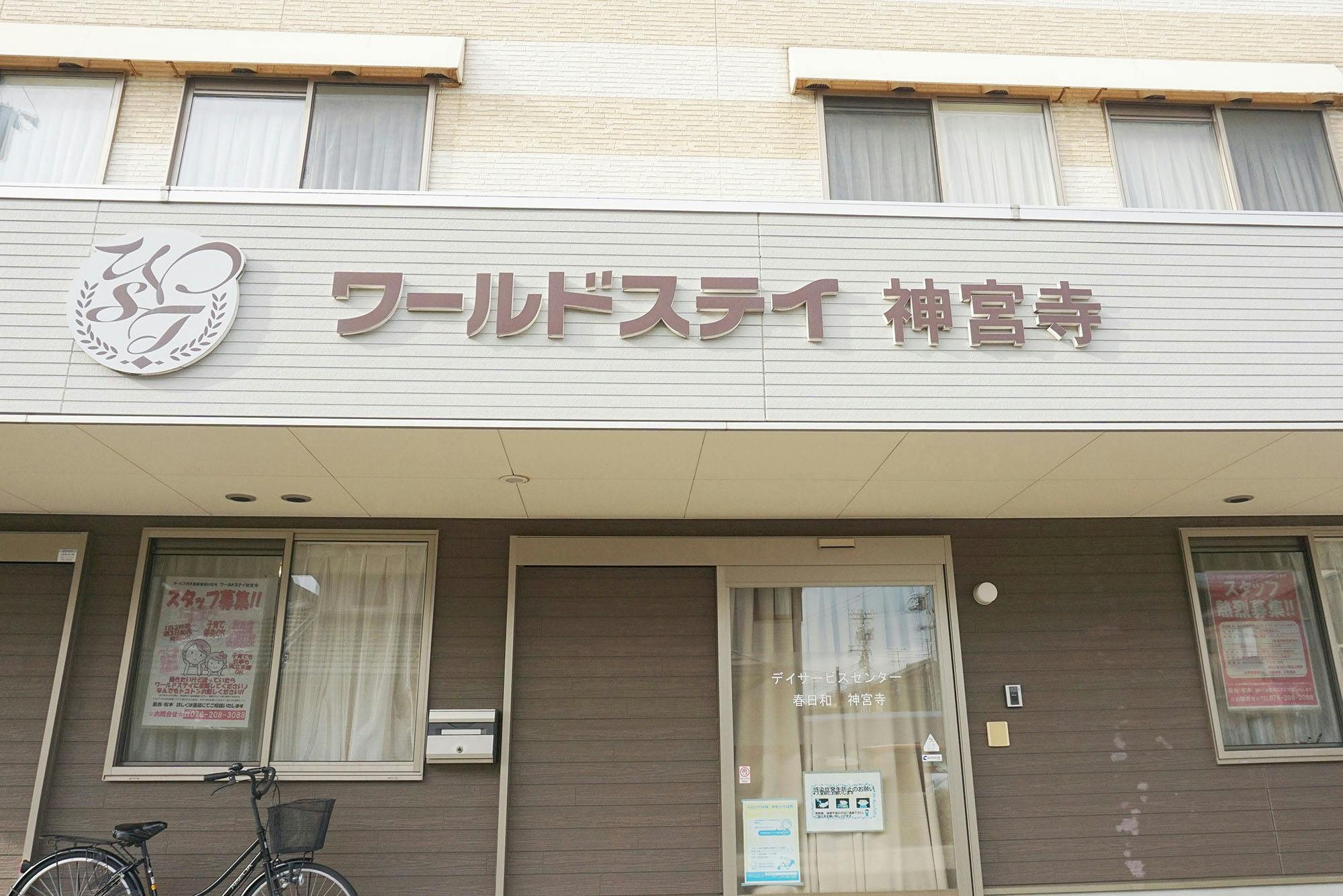 ワールドステイ神宮寺 看板