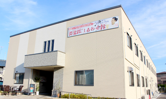 弥生桜しあわせ館 外観（全体の様子）
