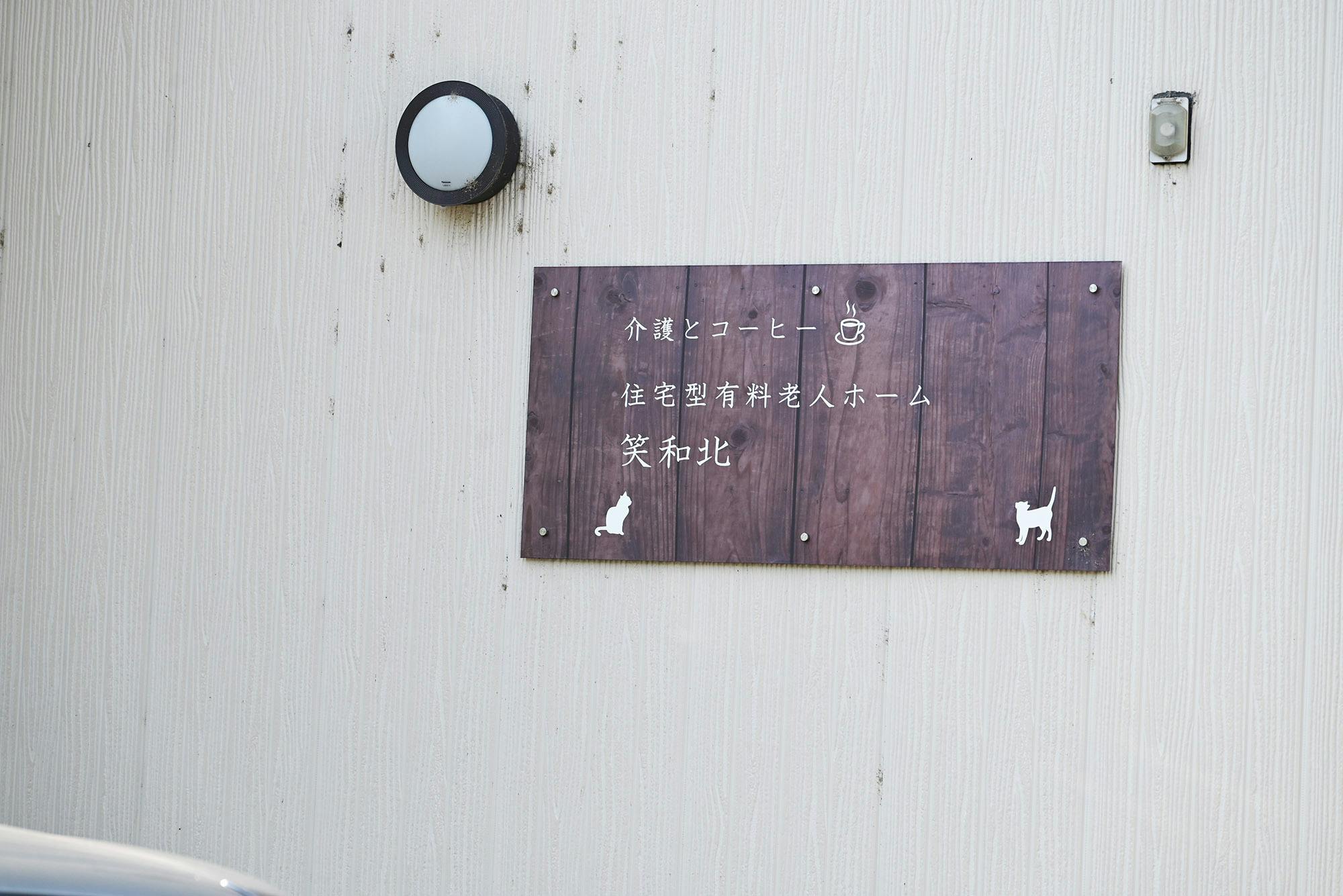 笑和北 看板