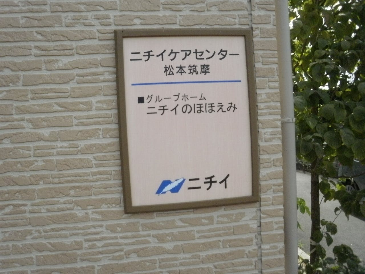 ニチイケアセンター松本筑摩 看板