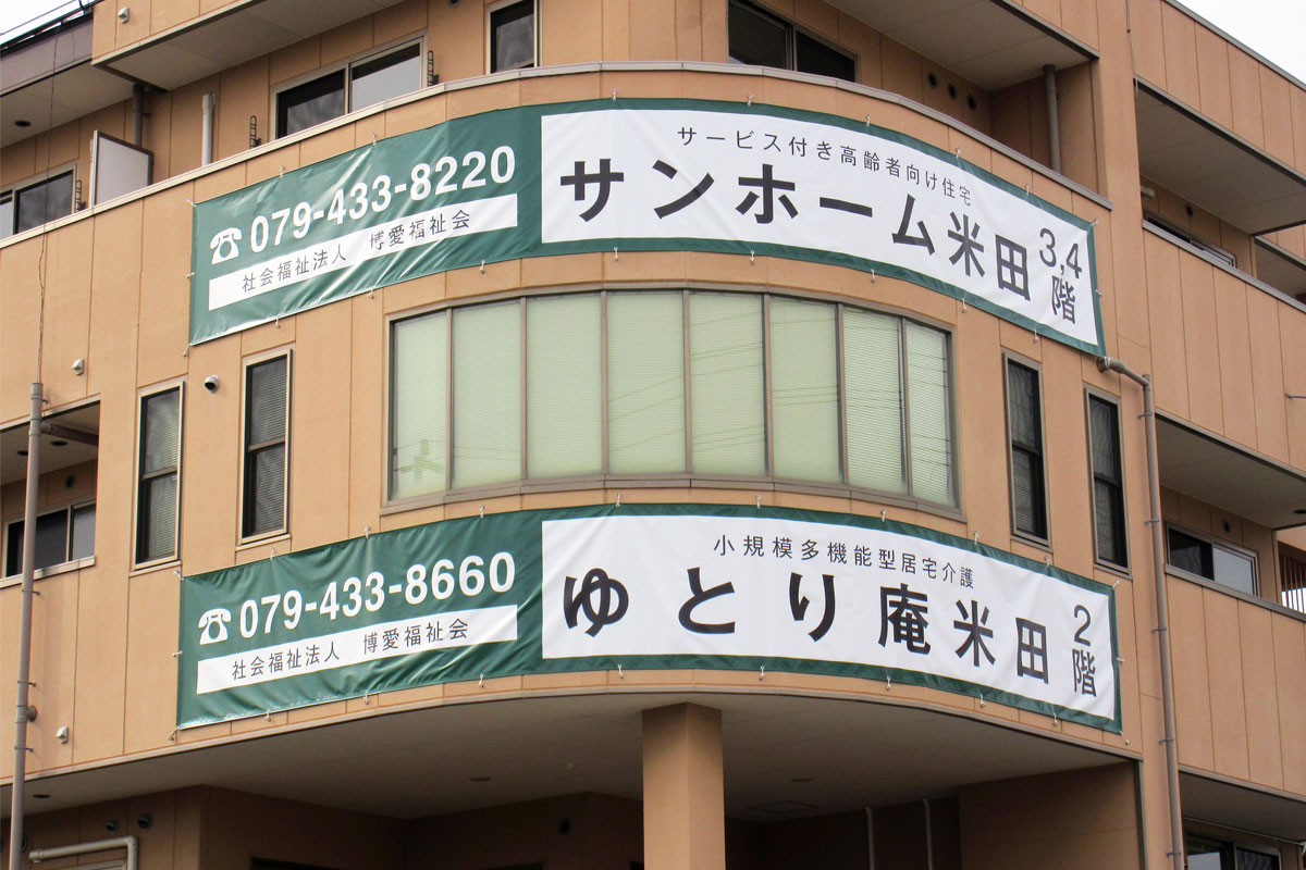 サンホーム米田 外観