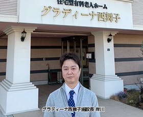 住宅型有料老人ホーム グラディーナ西舞子 施設長岸川　真也