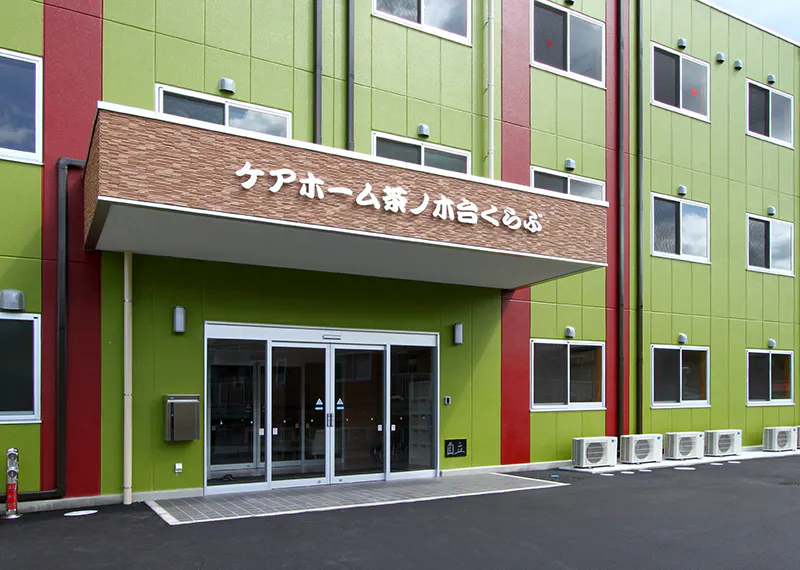 ケアホーム茶ノ木台くらぶ 外観