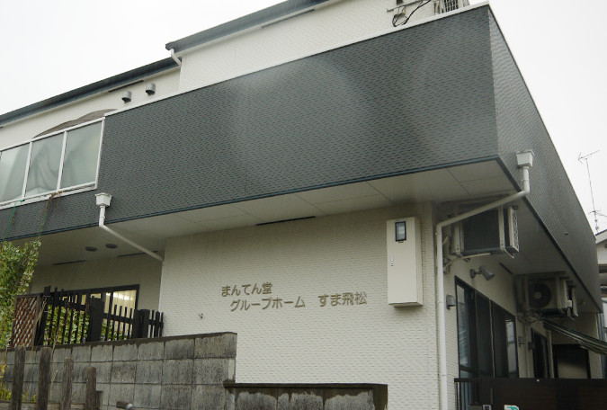 まんてん堂グループホームすま飛松 外観