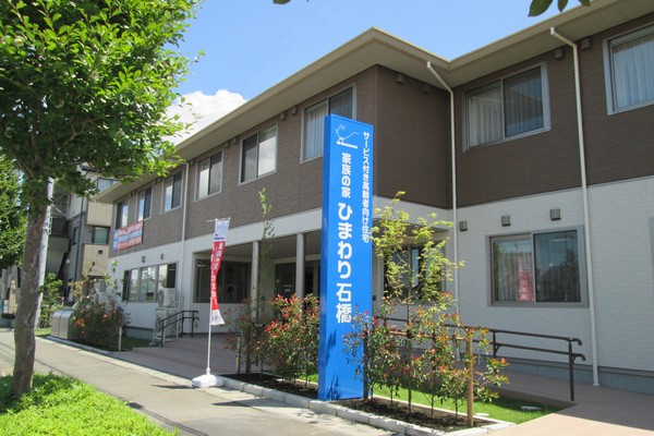 家族の家ひまわり石橋 外観