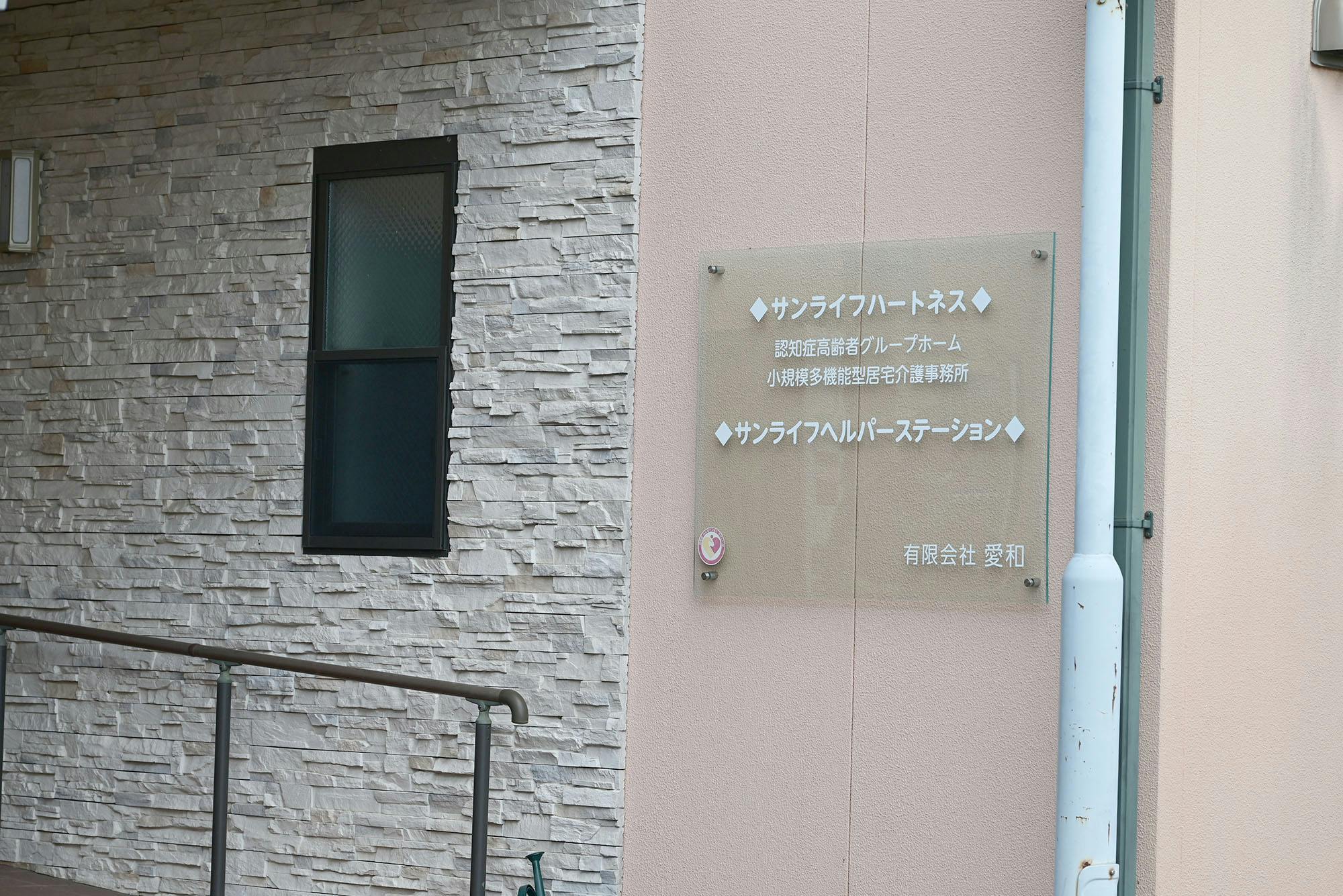 グループホームサンライフハートネス 看板