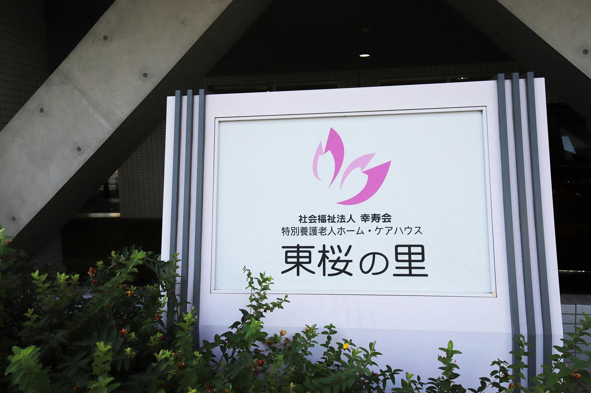 ケアハウス東桜の里 看板