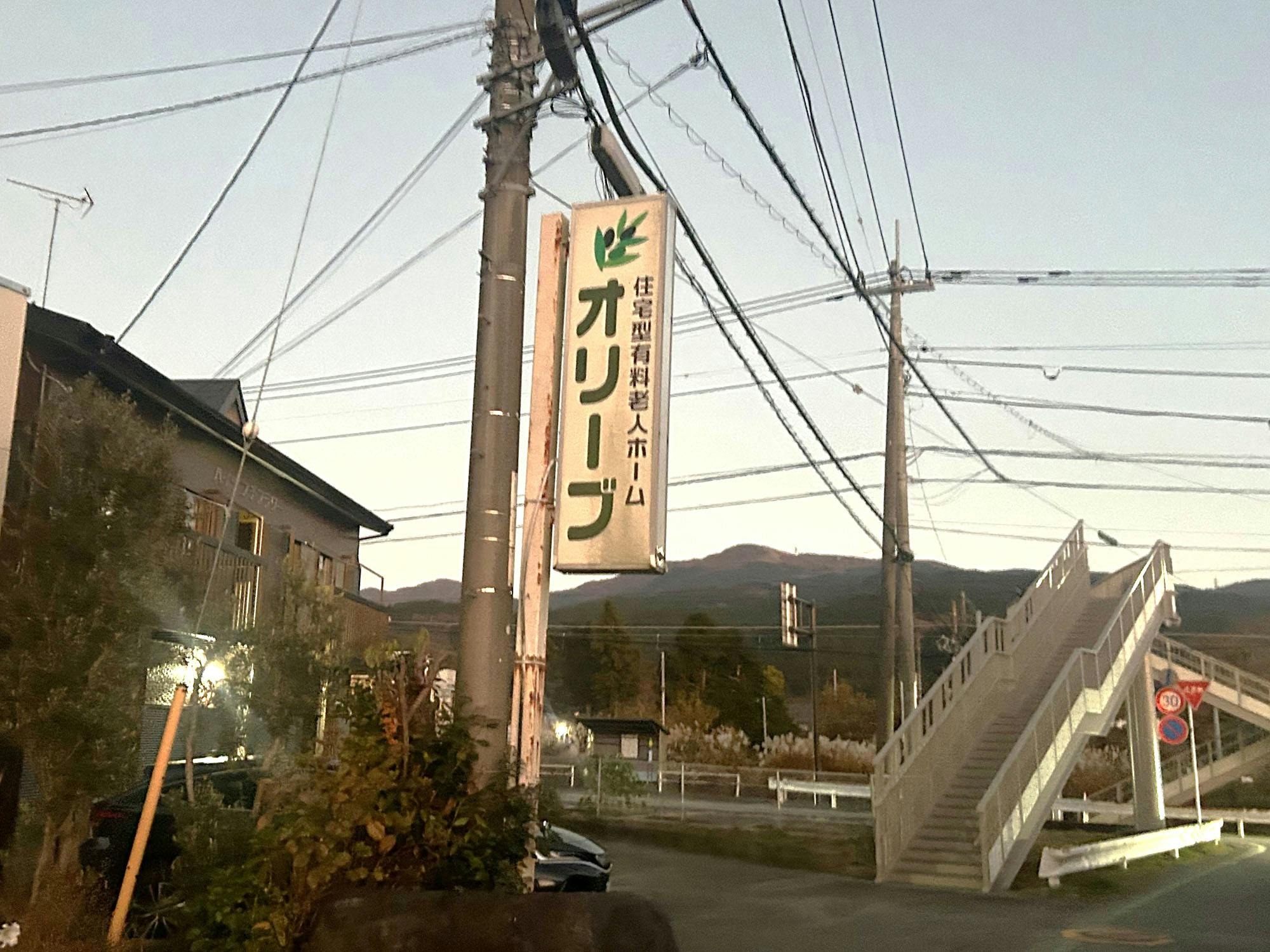 有料型老人ホームオリーブ 看板