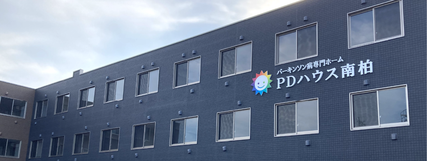 【パーキンソン病専門施設】PDハウス南柏 外観