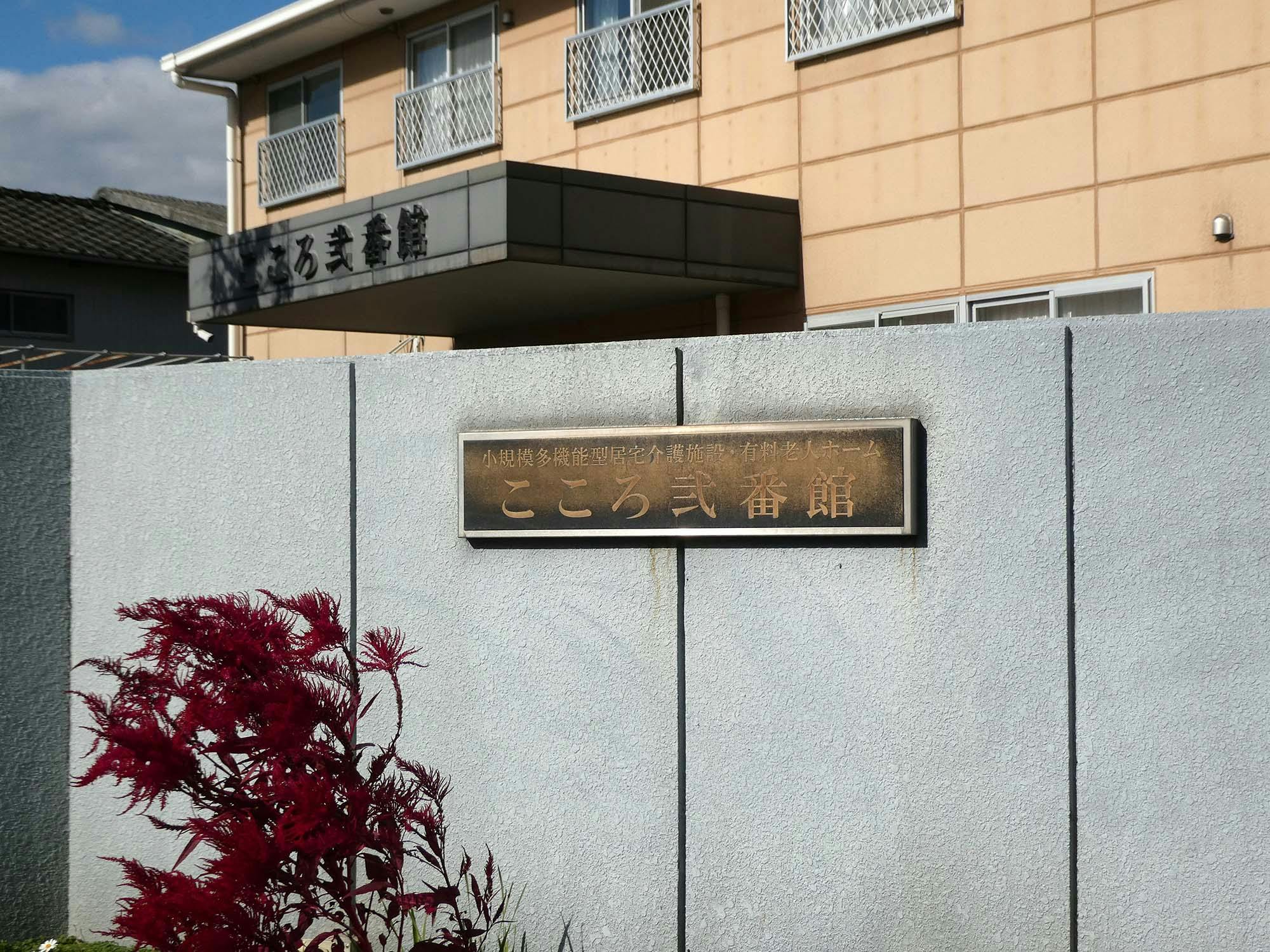 こころ弐番館 看板