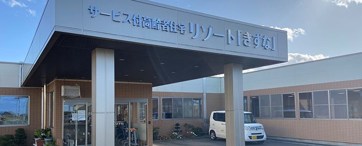 サービス付高齢者住宅リゾート「きずな」 外観