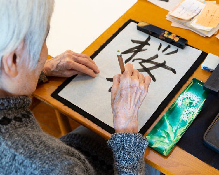 ヒルデモア三渓園 書道