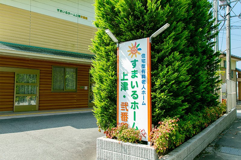 すまいるホーム上津弐番館 看板