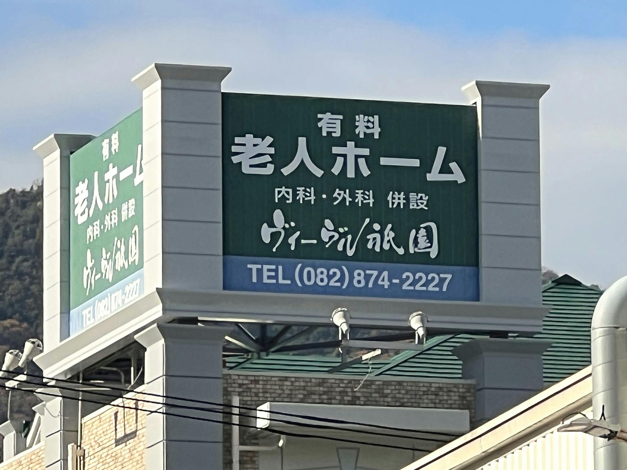介護付き有料老人ホーム ヴィーヴル祇園 看板
