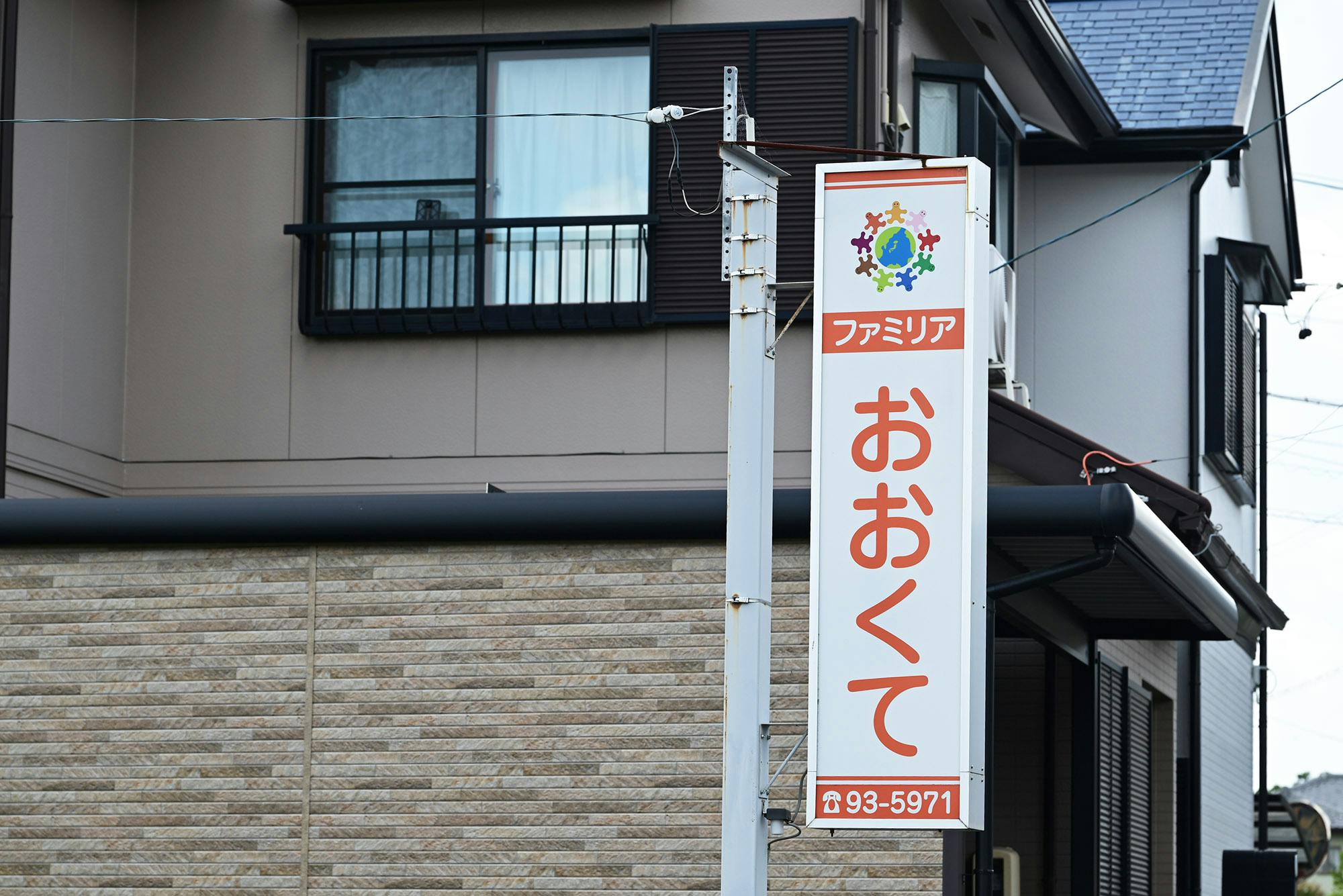 ファミリアおおくて 看板