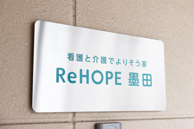 ReHOPE 墨田 看板