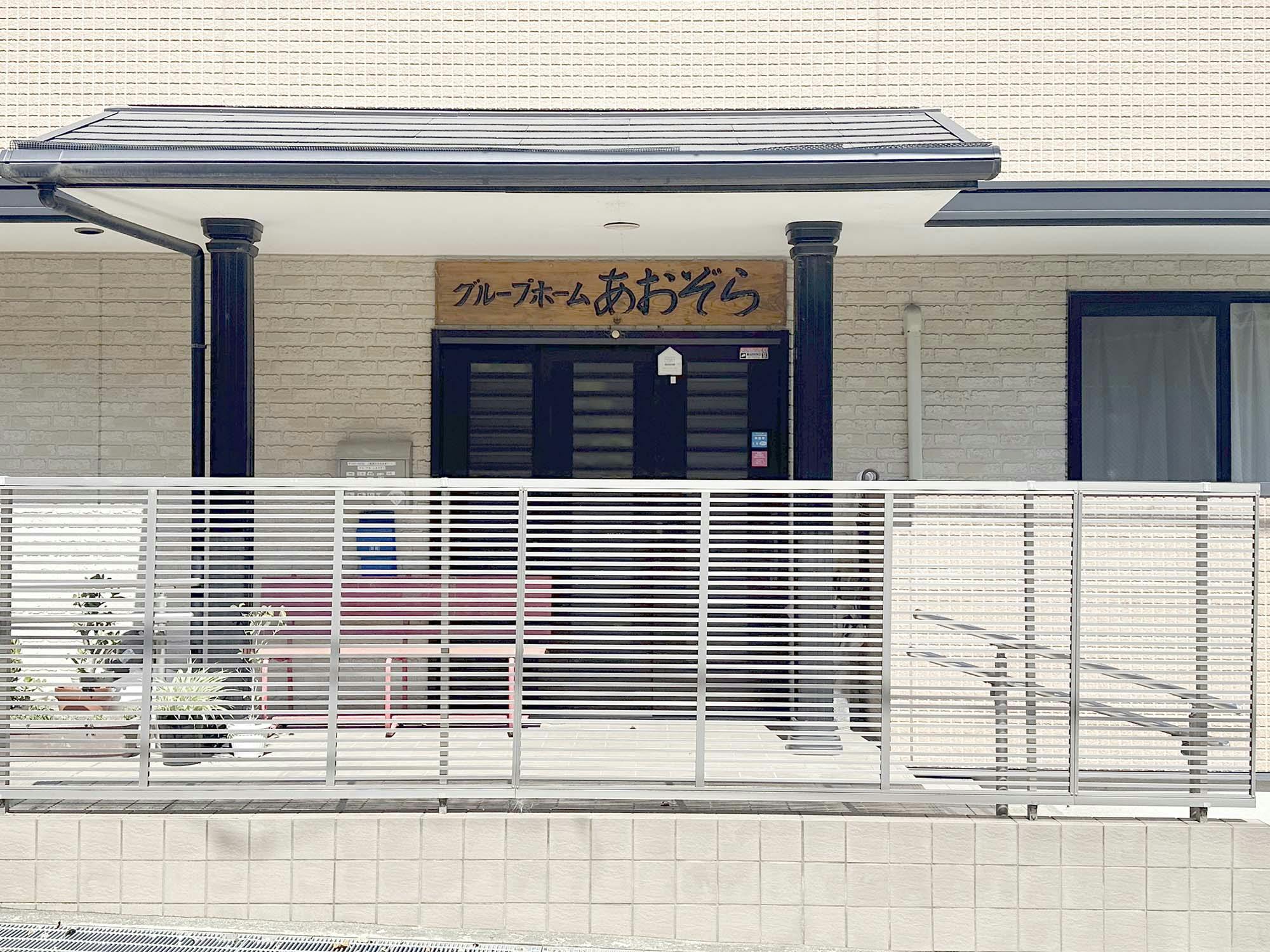 グループホームあおぞら 外観