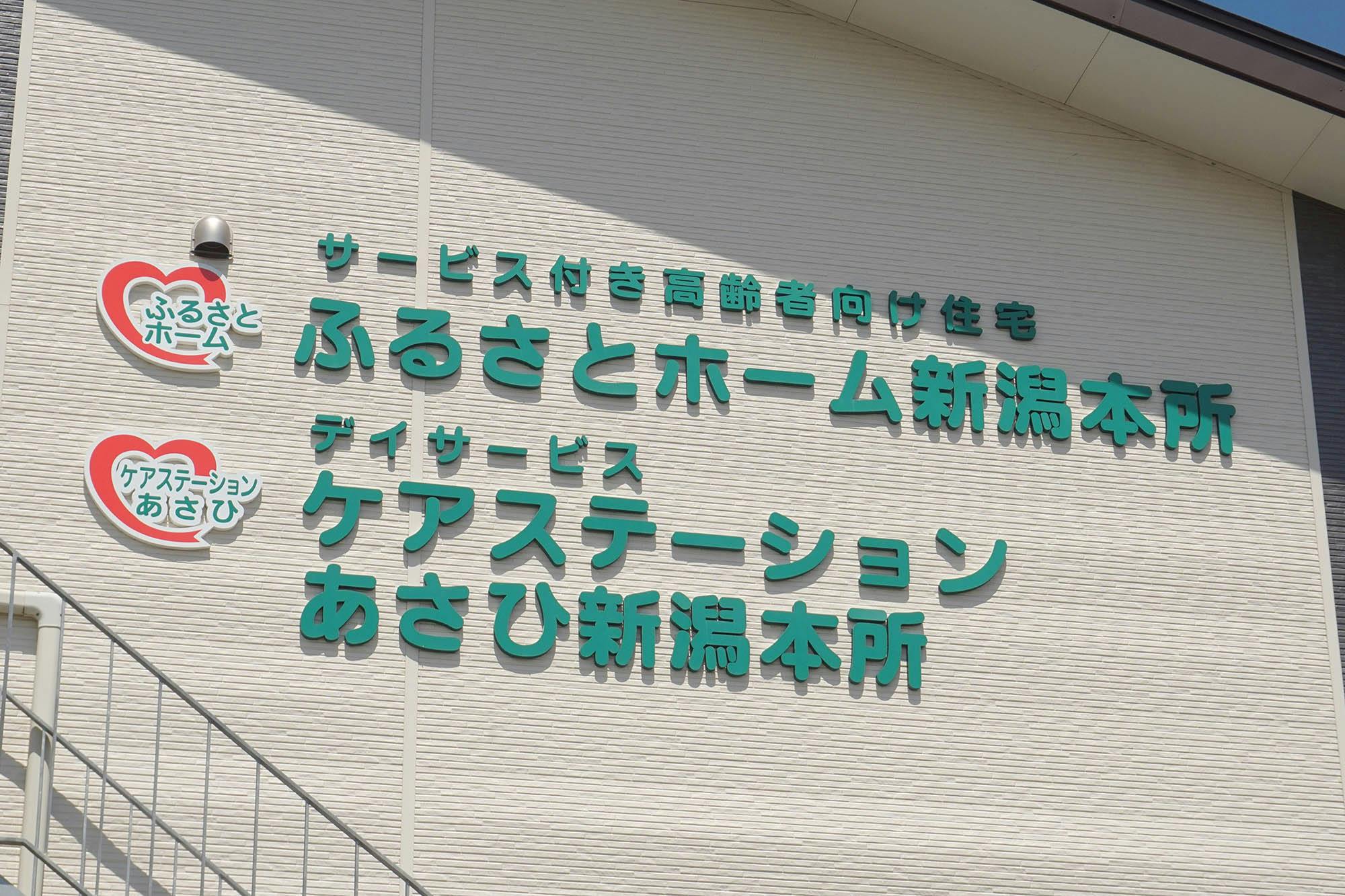 ふるさとホーム新潟本所 看板