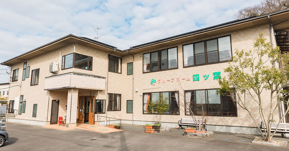 グループホーム四ッ葉 外観