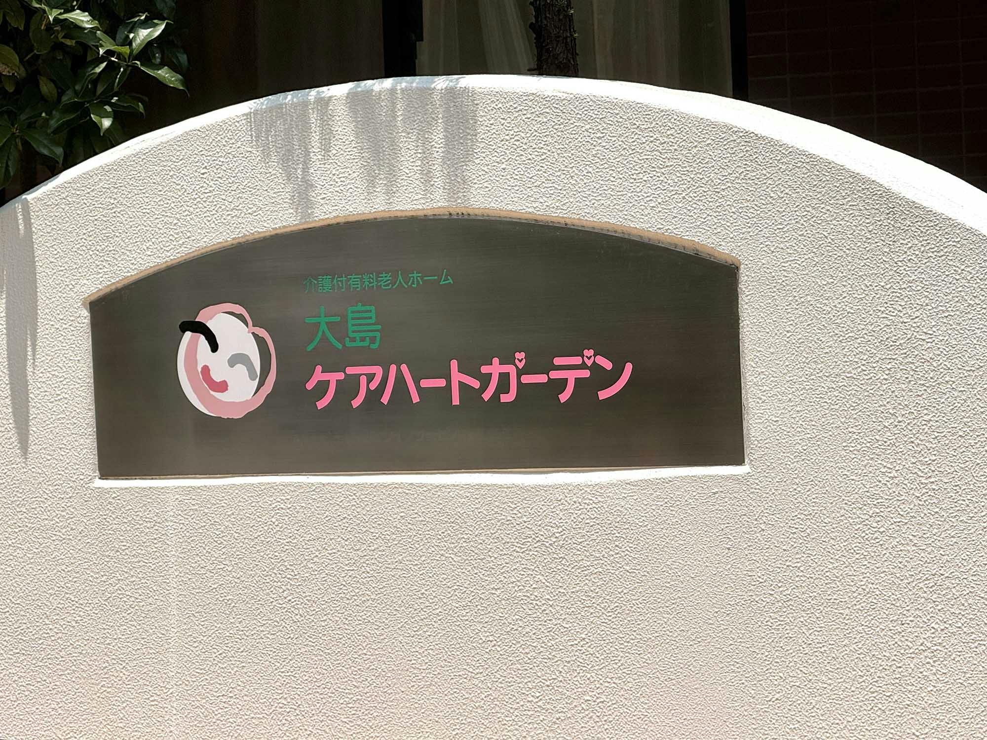 大島ケアハートガーデン 看板