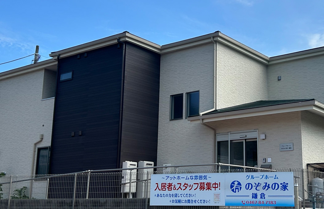 のぞみの家鎌倉 施設外観