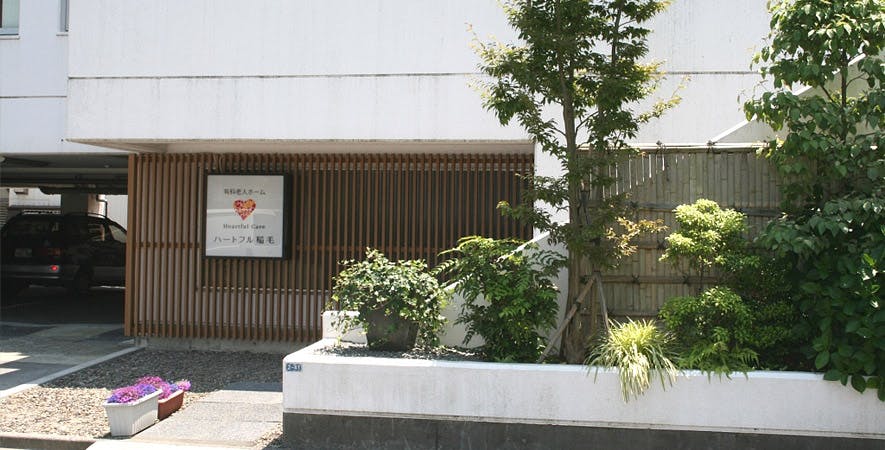 ハートフル稲毛 外観