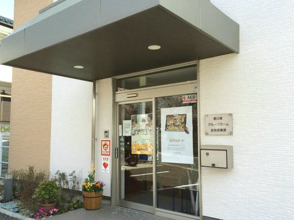 愛の家グループホーム座間西栗原 玄関