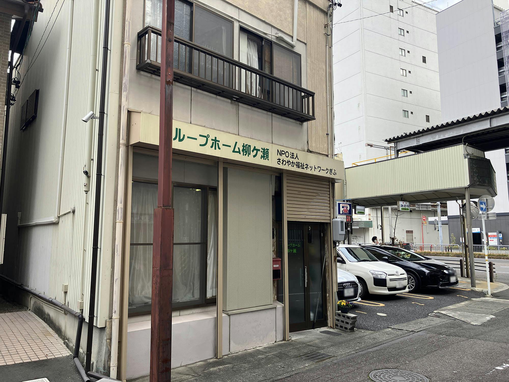 グループホーム柳ヶ瀬 外観