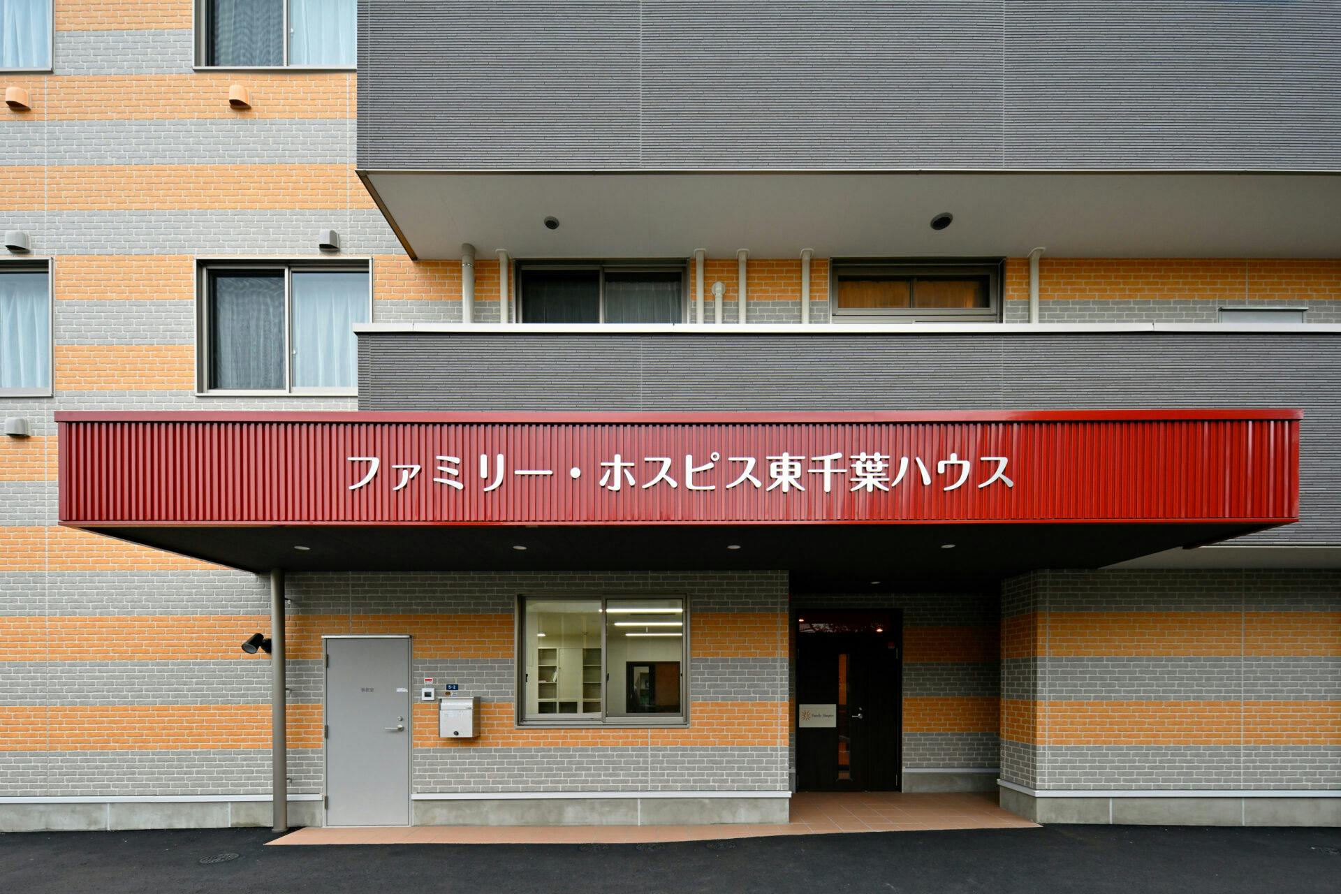 ファミリー・ホスピス東千葉ハウス エントランス