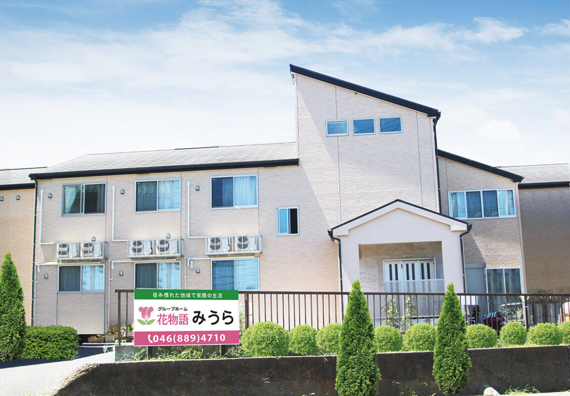 グループホーム花物語みうら 施設外観