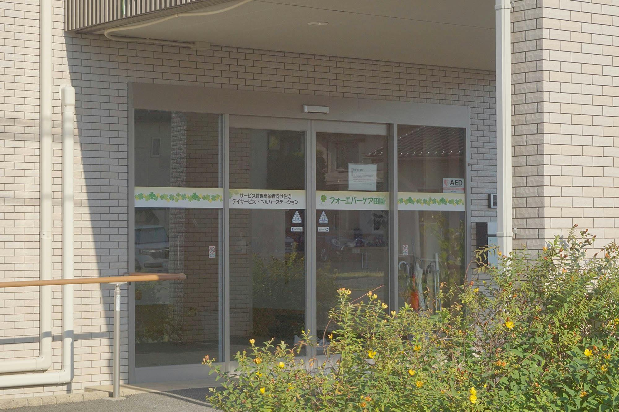 フォーエバーケア田園 入口
