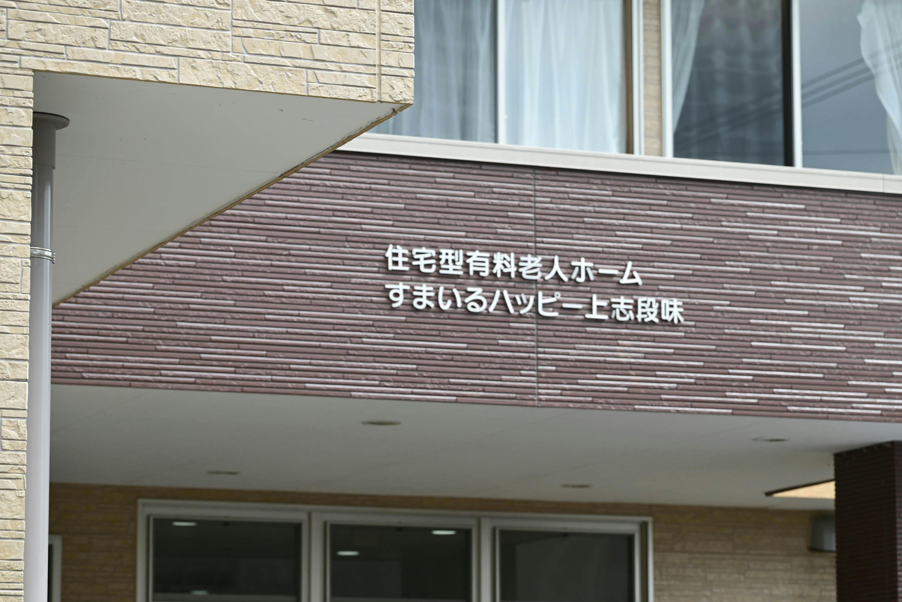 すまいるハッピー上志段味 看板